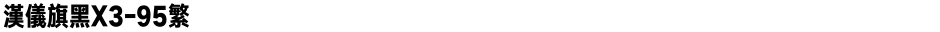 汉仪旗黑X3-95繁Demo