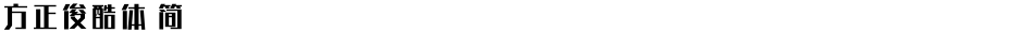 方正俊酷体 简Demo