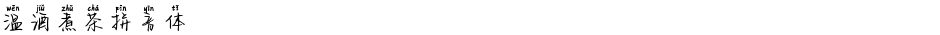 温酒煮茶拼音体Demo