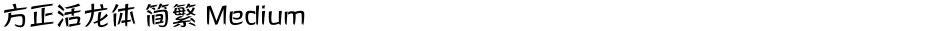 方正活龙体 简繁 MediumDemo