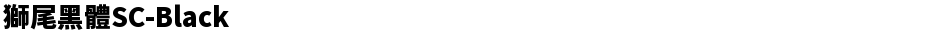 獅尾黑體SC-BlackDemo