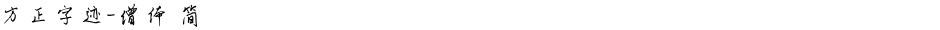 方正字迹-僧体 简Demo