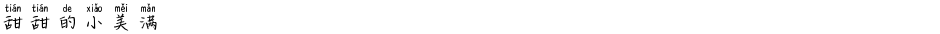 甜甜的小美满Demo