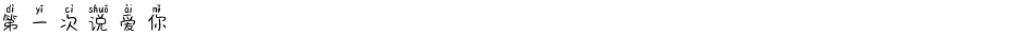 第一次说爱你Demo