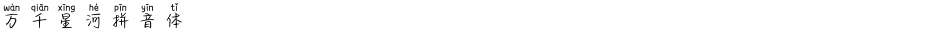 万千星河拼音体Demo