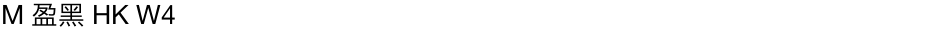 M 盈黑 HK W4Demo