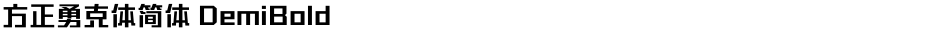 方正勇克体简体 DemiBoldDemo