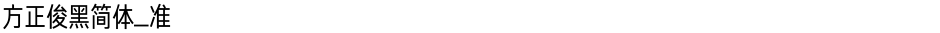 方正俊黑简体_准Demo
