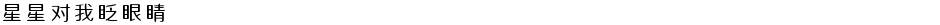 星星对我眨眼睛Demo