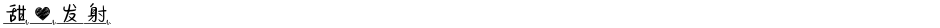 甜心发射Demo