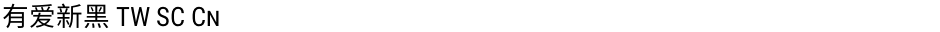 有爱新黑 TW SC CnDemo