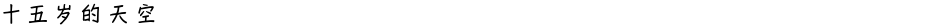 十五岁的天空Demo