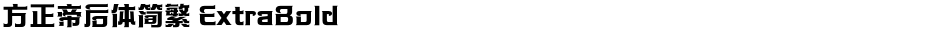 方正帝后体简繁 ExtraBoldDemo