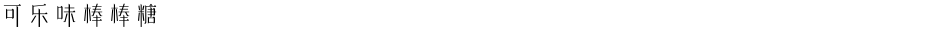 可乐味棒棒糖Demo