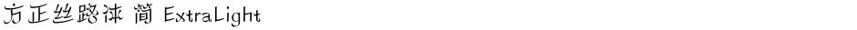 方正丝路体 简 ExtraLightDemo