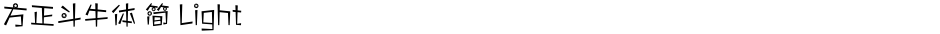 方正斗牛体 简 LightDemo