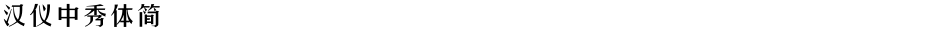 汉仪中秀体简Demo