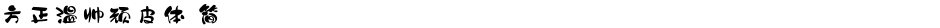 方正温帅顽皮体 简Demo