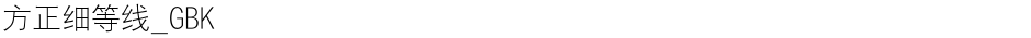 方正细等线_GBKDemo