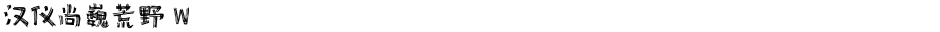 汉仪尚巍荒野 WDemo