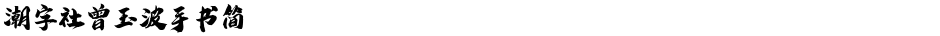 潮字社曾玉波手书简Demo