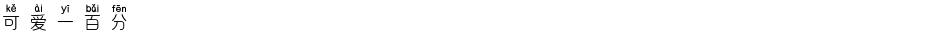 可爱一百分Demo
