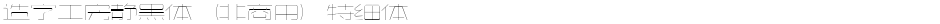 造字工房静黑体（非商用）特细体Demo