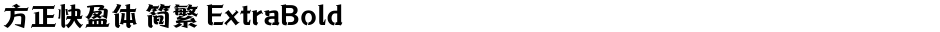 方正快盈体 简繁 ExtraBoldDemo