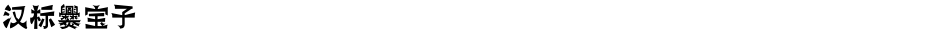 汉标爨宝子Demo