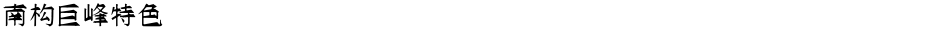 南构巨峰特色Demo