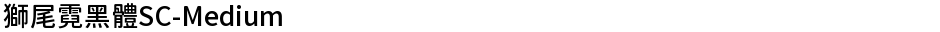 獅尾霓黑體SC-MediumDemo
