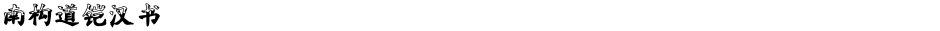 南构道铠汉书Demo