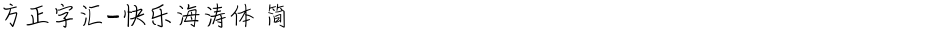 方正字汇-快乐海涛体 简Demo