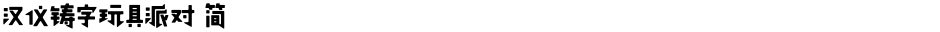 汉仪铸字玩具派对 简Demo