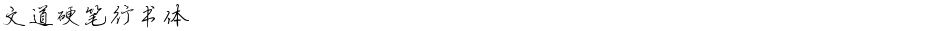 文道硬笔行书体Demo