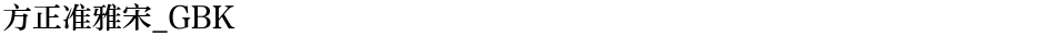 方正准雅宋_GBKDemo