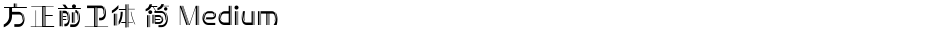 方正前卫体 简 MediumDemo
