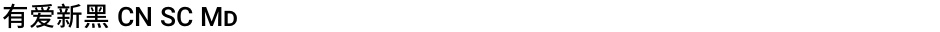 有爱新黑 CN SC MdDemo