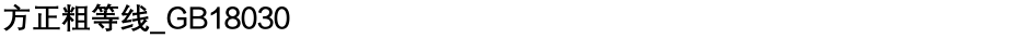 方正粗等线_GB18030Demo