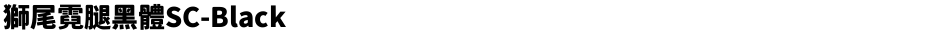 獅尾霓腿黑體SC-BlackDemo