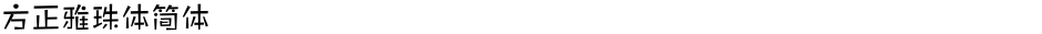 方正雅珠体简体Demo