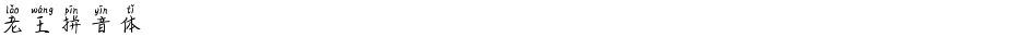 老王拼音体Demo