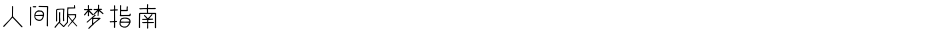 人间贩梦指南Demo