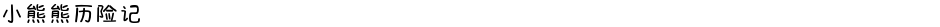 小熊熊历险记Demo