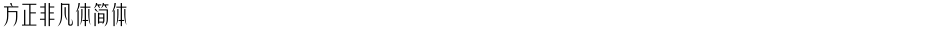 方正非凡体简体Demo
