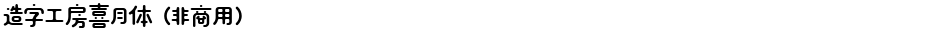 造字工房喜月体（非商用）Demo