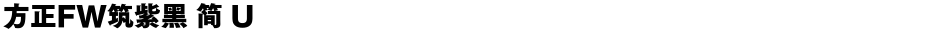 方正FW筑紫黑 简 UDemo