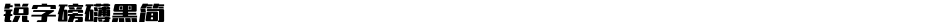锐字磅礴黑简Demo