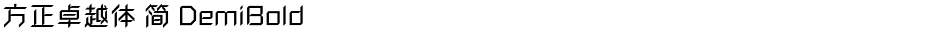 方正卓越体 简 DemiBoldDemo