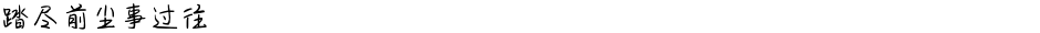 踏尽前尘事过往Demo